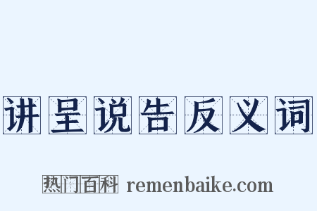 讲呈说告反义词是什么意思的图片